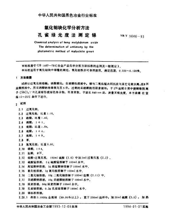 YBT 5046-1993 氧化钼块化学分析方法 孔雀绿光度法测定锑