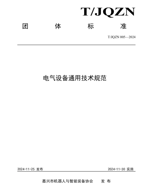TJQZN 005-2024 电气设备通用技术规范