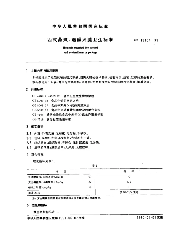 GB 13101-1991 西式蒸煮、烟熏火腿卫生标准