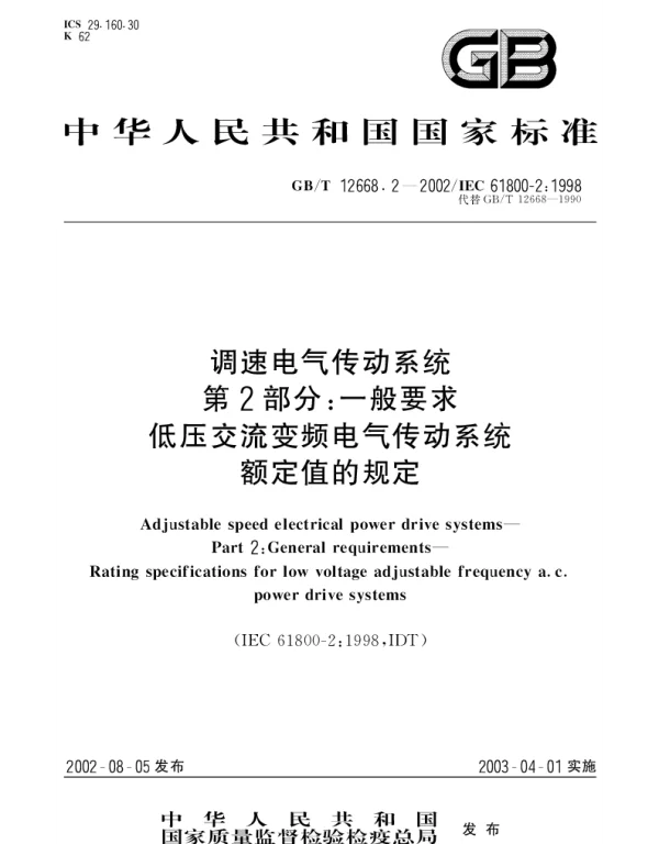 GBT 12668.2-2002 调速电气传动系统 第2部分;一般要求 低压交流变频电气传动系统额定值的规定