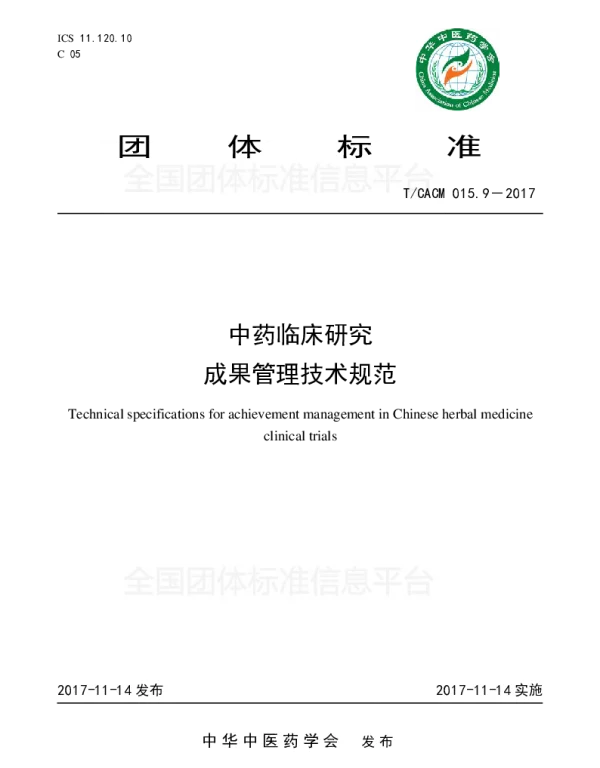 TCACM 015.9-2017 中药临床研究成果管理技术规范