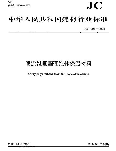 JCT 998-2006 喷涂聚氨酯硬泡体保温材料
