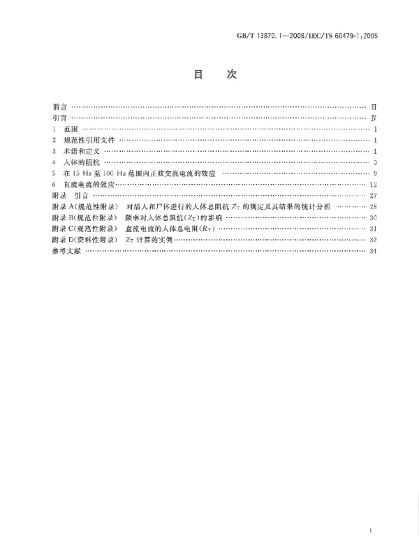 GB13870.1-2008电流对人和家畜的效应第一部分：通用部分