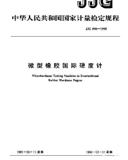 JJG 898-1995 微型橡胶国际硬度计检定规程