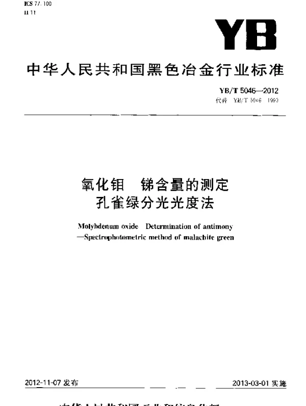 YBT 5046-2012 氧化钼 锑含量的测定 孔雀绿分光光度法