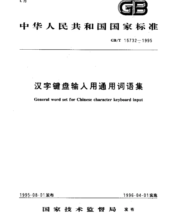 GBT 15732-1995 汉字键盘输入用通用词语集