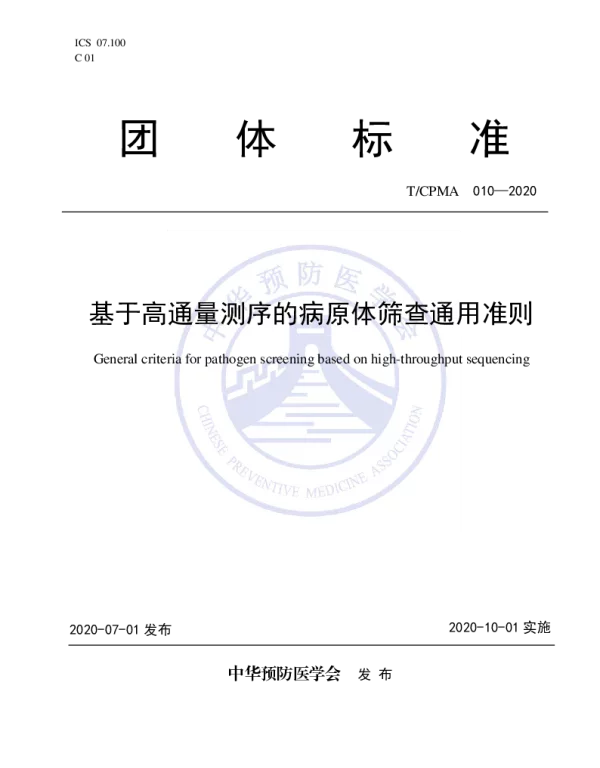 TCPMA 010-2020 基于高通量测序的病原体筛查通用准则