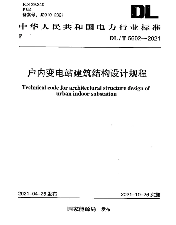 DLT 5602-2021 户内变电站建筑结构设计规程