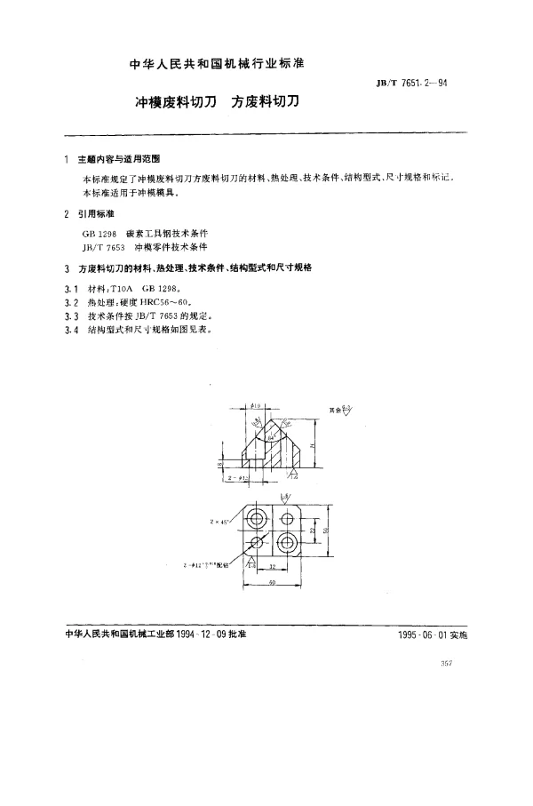 JBT 7651.2-1994 冲模废料切刃 方废料切刀
