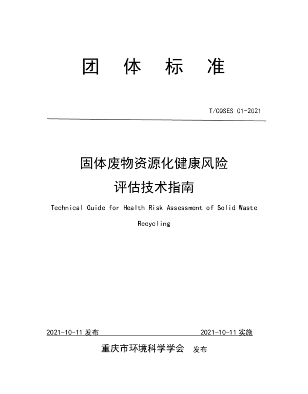 TCQSES 01-2021 固体废物资源化健康风险评估技术指南