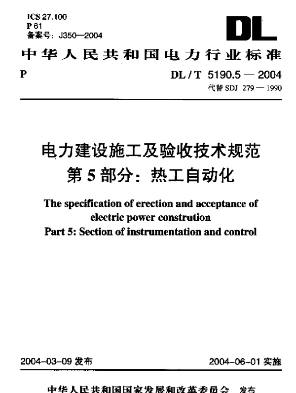 DLT 5190.5-2004 电力建设施工及验收技求规范第5部分：热工自动化.pdf