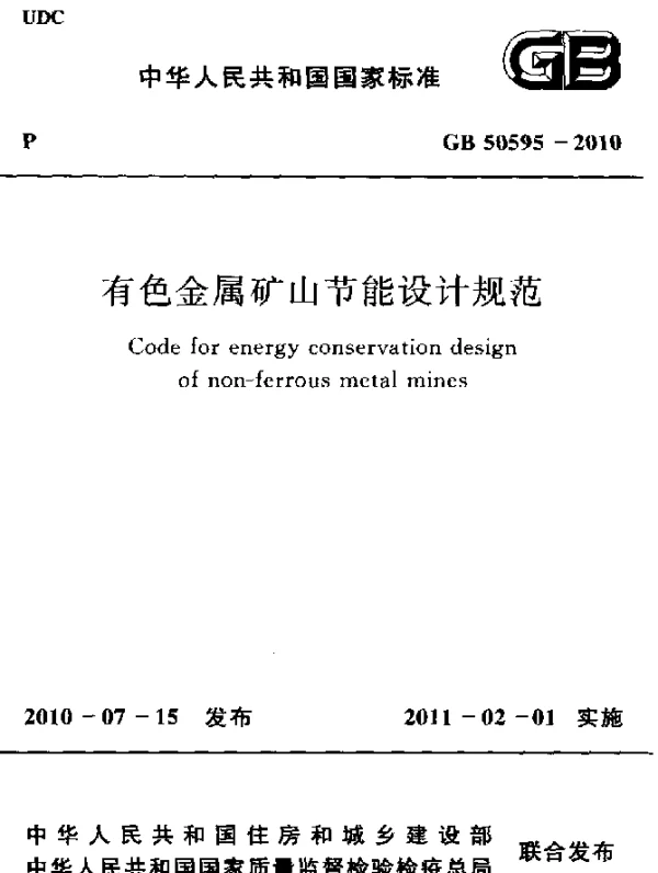 GB 50595-2010 有色金属矿山节能设计规范