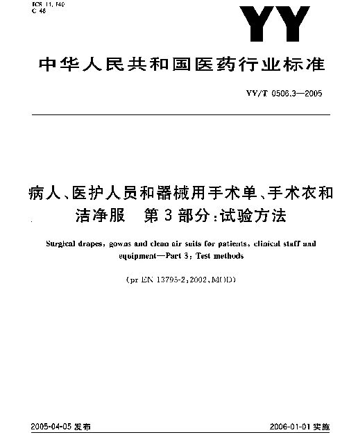 YYT 0506.3-2005 病人、医护人员和器械用手术单、手术衣和洁净服.第3部分：试验方法