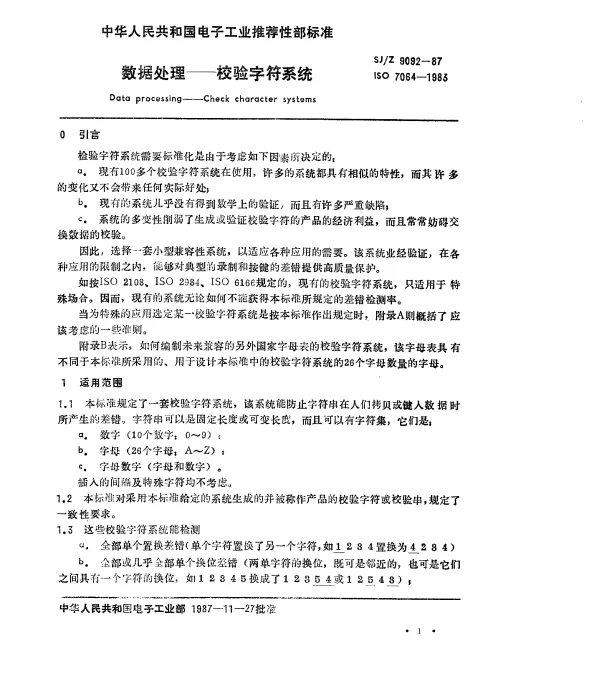 SJZ 9092-1987 数据处理-校验字符系统