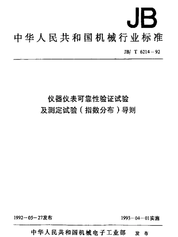 JBT 6214-1992 仪器仪表可靠性验证试验及测定试验(指数分布)导则
