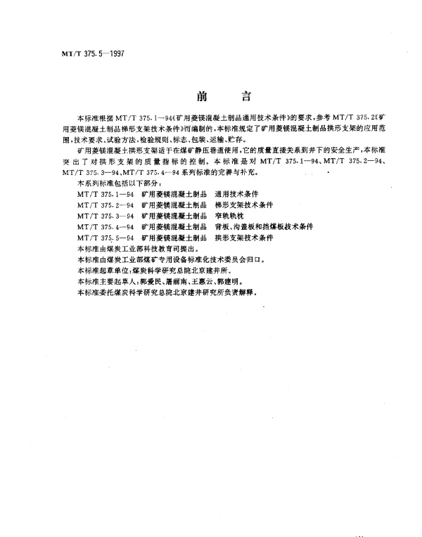 MTT 375.5-1997 矿用菱镁混凝土制品.拱形支架技术条件