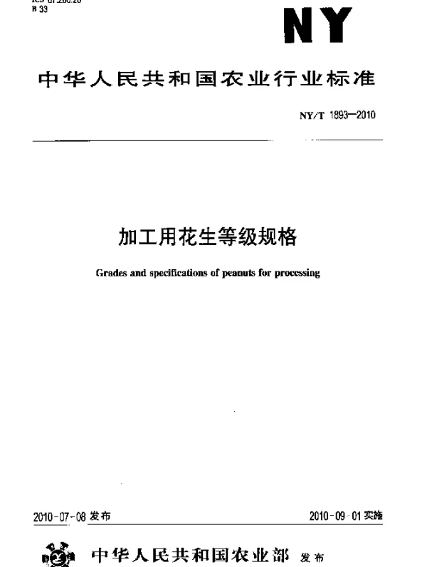 NYT 1893-2010 加工用花生等级规格
