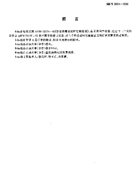 SHT 0654-1998 石油沥青运动粘度测定法