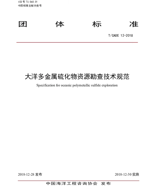 TCAOE 12-2018 大洋多金属硫化物资源勘查技术规范