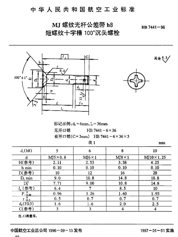 HB 7441-1996 MJ螺纹光杆公差带h8短螺纹十字槽100°沉头螺栓