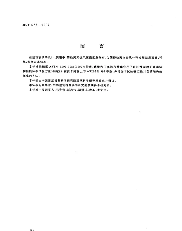 JCT 677-1997 建筑玻璃均布静载模拟风压试验方法