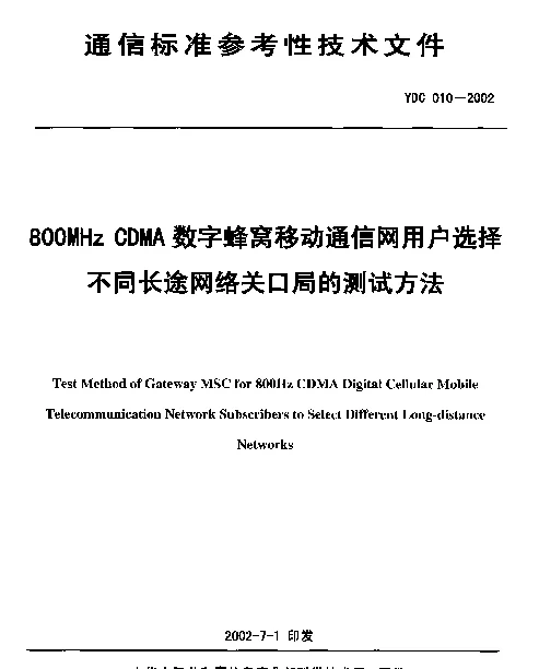 YDC 010-2002 800MHz CDMA数字蜂窝移动通信网用户选择不同长途网络关口局的测试方法