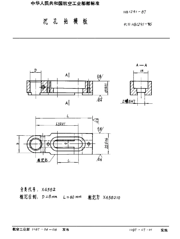 HB 1291-1987 沉孔钻模板