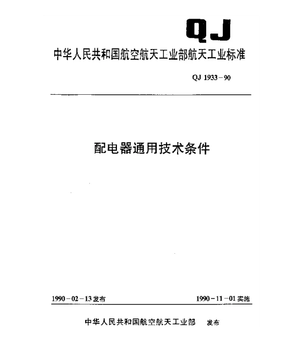 QJ 1933-1990 配电器通用技术条件
