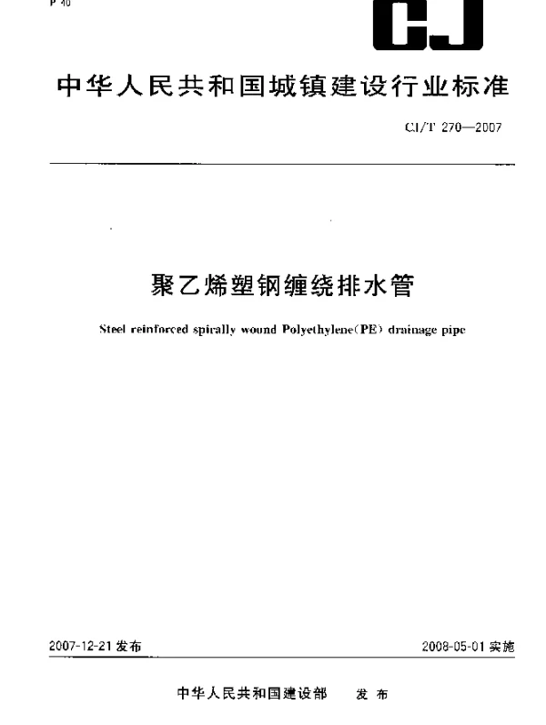 CJT 270-2007 聚乙烯塑钢缠绕排水管