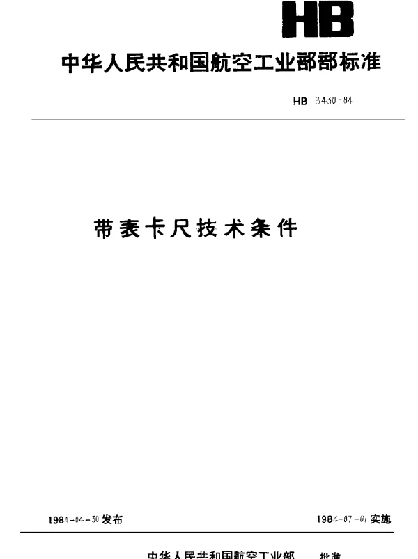HB 3430-1984 带表卡尺技术条件