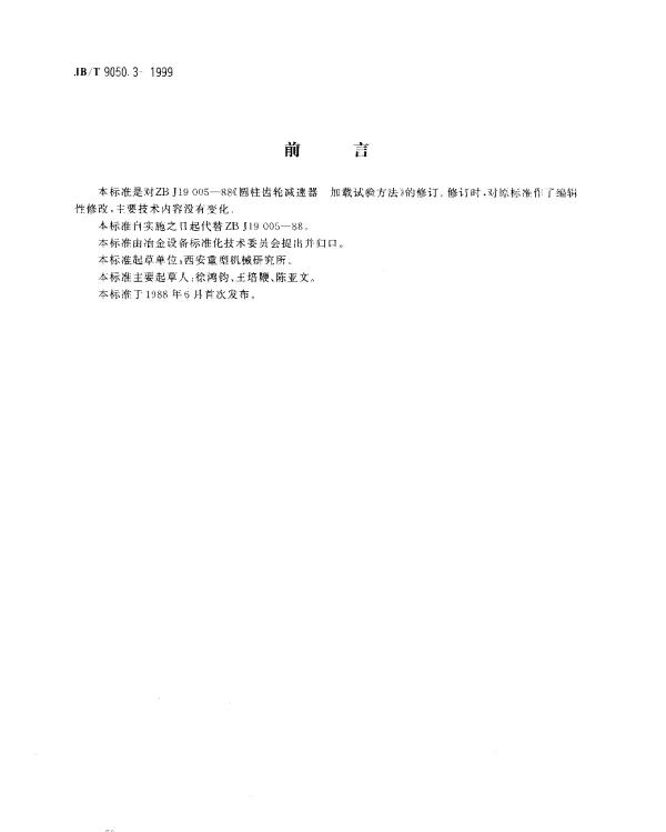 JBT 9050.3-1999 圆柱齿轮减速器.加载试验方法