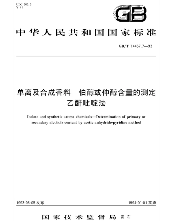 GBT 14457.7-1993 单离及合成香料 伯醇或仲醇含量的测定乙酐吡啶法