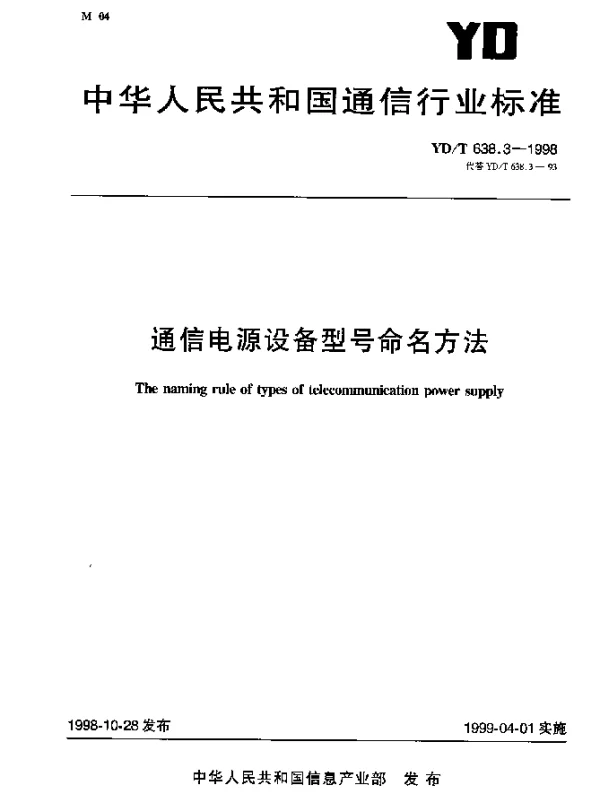 YDT 638.3-1998 通信电源设备型号命名方法