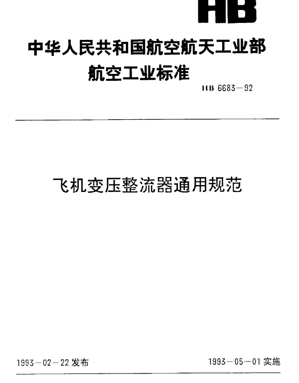 HB 6683-1992 飞机变压整流器通用规范