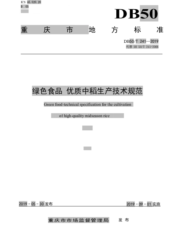 DB50T 241-2019 绿色食品　优质中稻生产技术规范