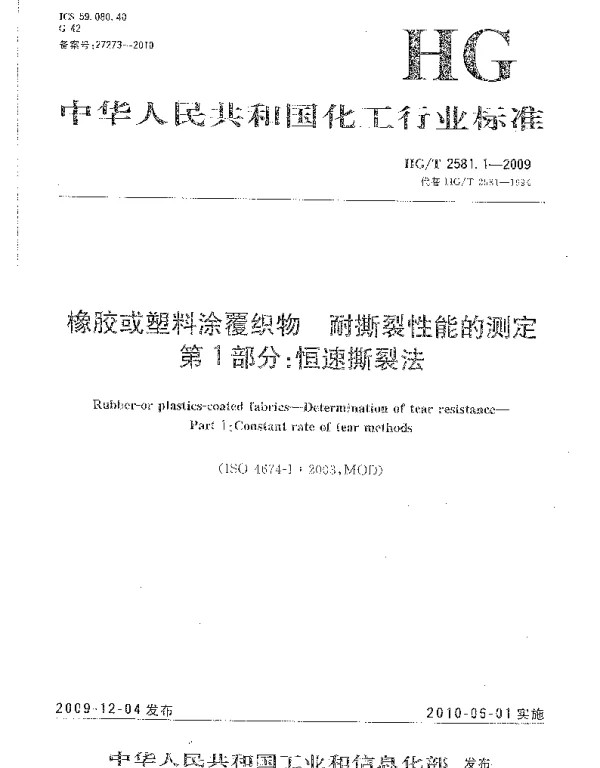HGT 2581.1-2009 橡胶或塑料涂覆织物 耐撕裂性能的测定 第1部分：恒速撕裂法