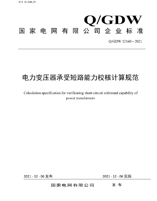 Q_GDW 12160-2021 电力变压器承受短路能力校核计算规范