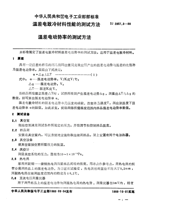 SJ 2857.3-1988 温差电致冷材料性能的测试方法.温差电动势率的测试方法