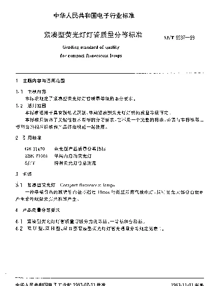 SJT 9537-1993 紧凑型荧光灯灯管质量分等标准