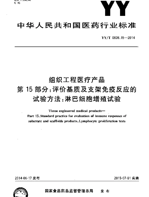 YYT 0606.15-2014 组织工程医疗产品 第15部分 评价基质及支架免疫反应的实验方法：淋巴细胞增殖试验