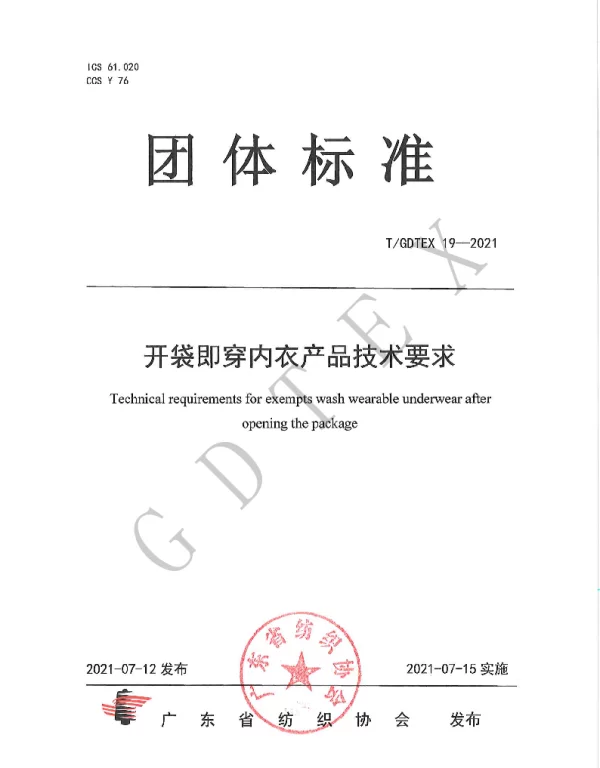 TGDTEX 19-2021 开袋即穿内衣产品技术要求