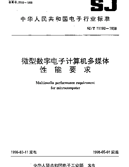 SJT 11193-1998 微型数字电子计算机多媒体性能要求