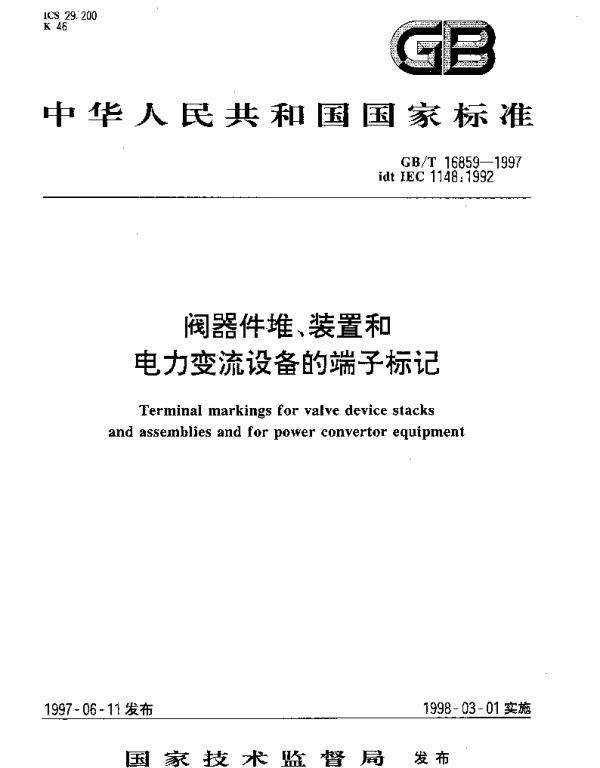 GBT 16859-1997 阀器件堆、装置和电力变流设备的端子标记