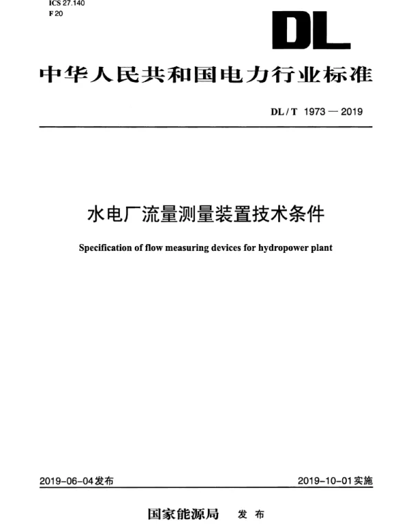 DLT 1973-2019 水电厂流量测量装置技术条件