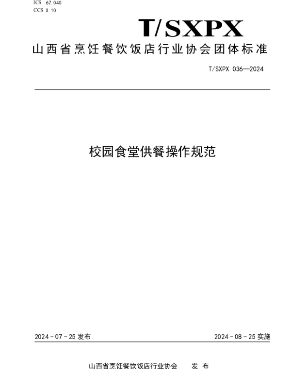 TSXPX 036-2024 校园食堂供餐操作规范