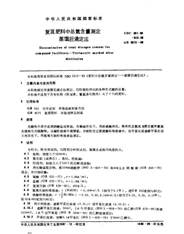 GB 8572-1988 复混肥料中总氮含量测定蒸馏后滴定法