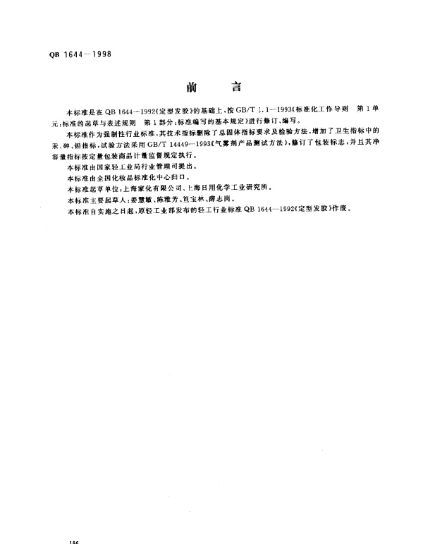 QB 1644-1998 定型发胶