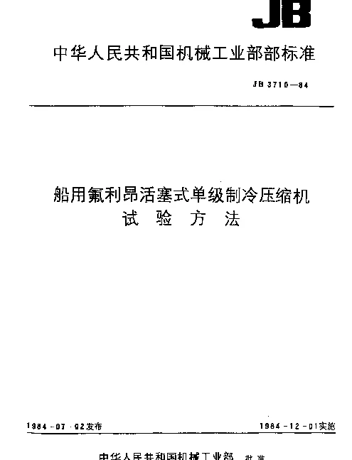 JB 3710-1984 船用氟利昂活塞式单级制冷压缩机 试验方法