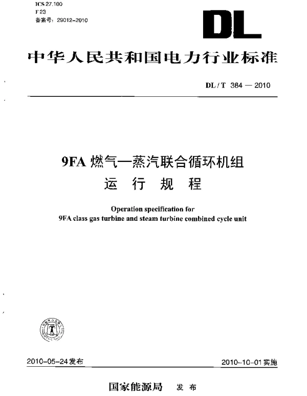 DLT 384-2010 9FA燃气-蒸汽联合循环机组运行规程