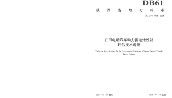 DB61T 1924-2024 在用电动汽车动力蓄电池性能评估技术规范
